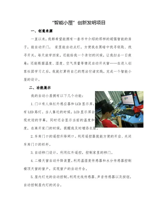 青少年科技创新大赛优秀作品《智能小屋》