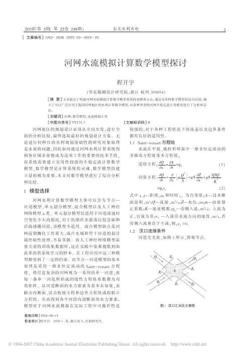 河网水流模拟计算数学模型探讨