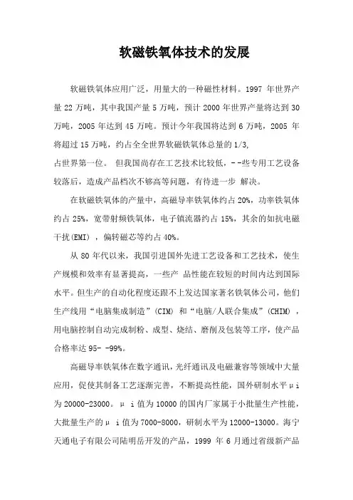 软磁铁氧体技术的发展