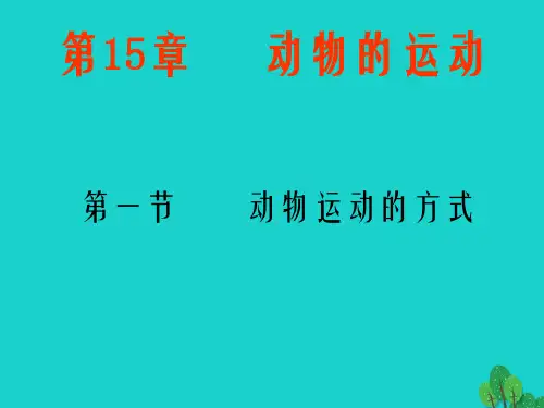 八年级生物上册 第15章 第一节 动物运动的方式课件 北师大版