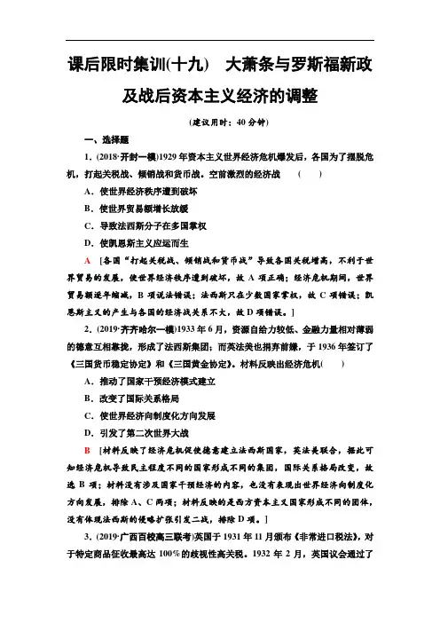 2021新高考岳麓版一轮历史总复习 集训 大萧条与罗斯福新政及战后资本主义经济的调整(Word版含解析)
