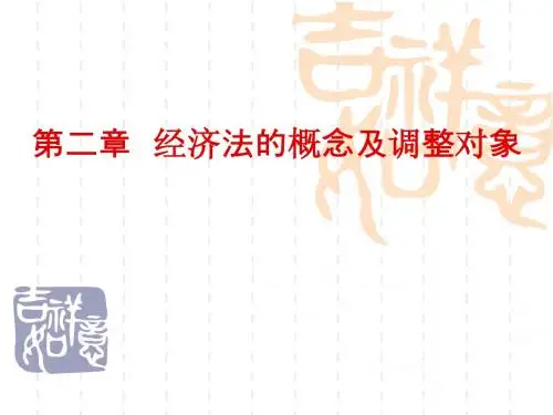 第二章经济法的概念及调整对象