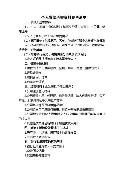 个人贷款所需资料参考清单
