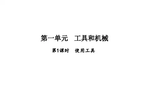 第1单元 工具和机械 第1课时 使用工具