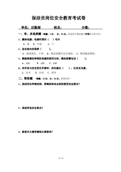安全系统管理之：保洁员岗位安全教育考试卷