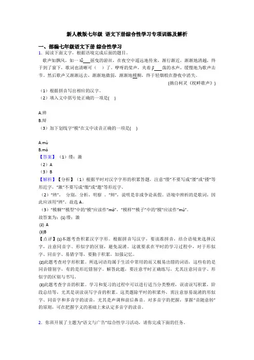 新人教版七年级 语文下册综合性学习专项训练及解析