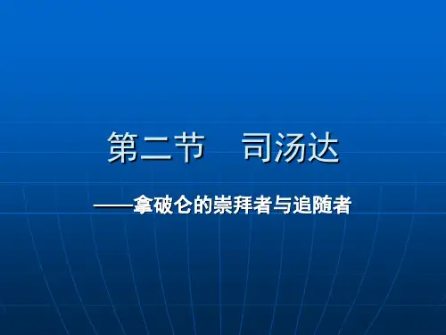 第二节  司汤达
