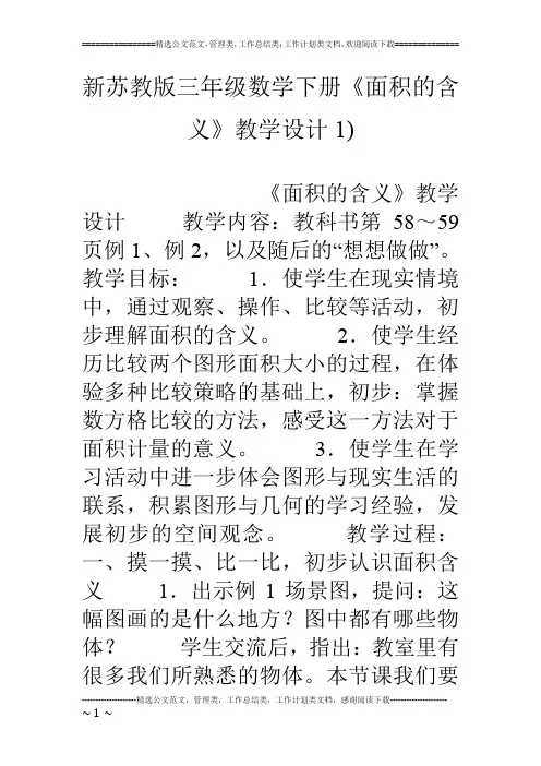 新苏教版三年级数学下册《面积的含义》教学设计1)