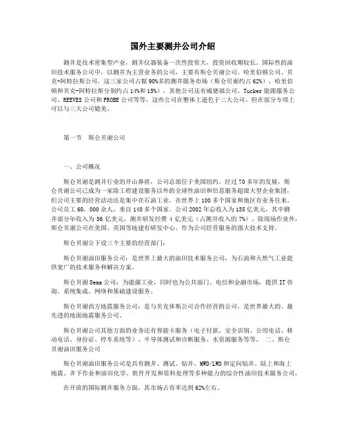 国外主要测井公司介绍