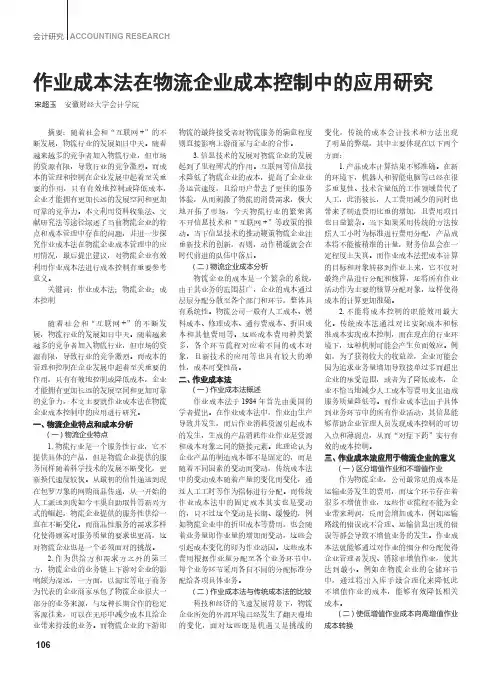 作业成本法在物流企业成本控制中的应用研究