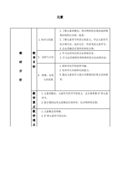 元素  初中化学优秀教学设计(教案)