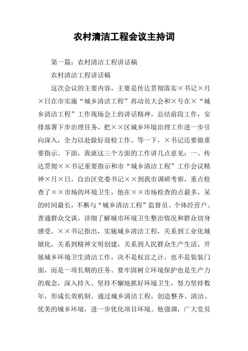 农村清洁工程会议主持词