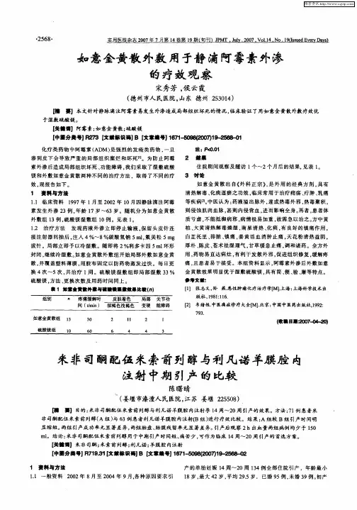 米非司酮配伍米索前列醇与利凡诺羊膜腔内注射中期引产的比较