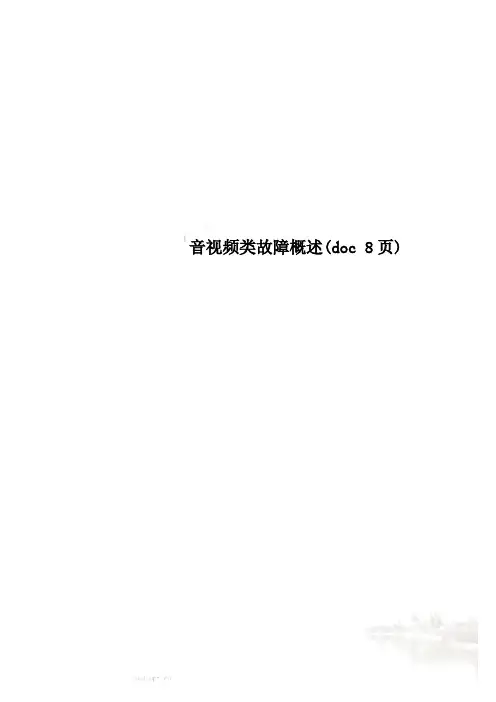 音视频类故障概述(doc 8页)