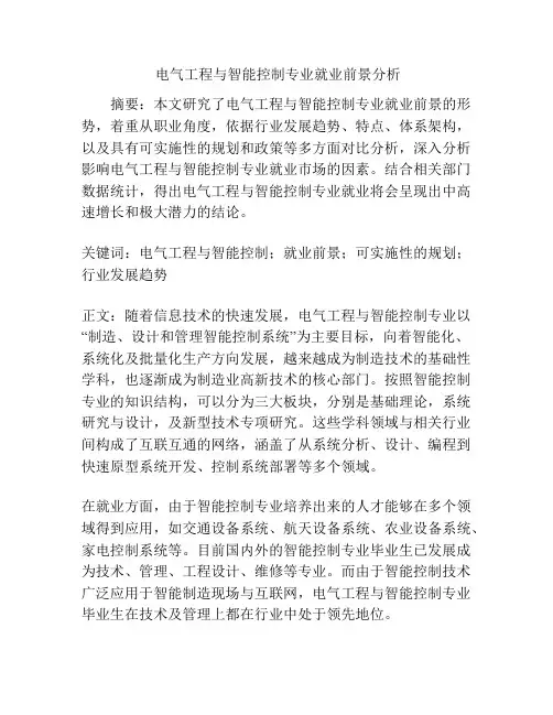  电气工程与智能控制专业就业前景分析