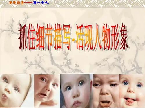 部编版七年级下册第三单元作文指导抓住细节(共21张PPT)