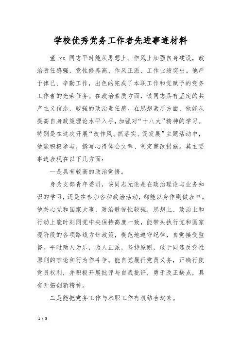 学校优秀党务工作者先进事迹材料