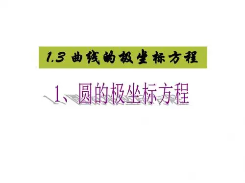 高二数学曲线的极坐标方程
