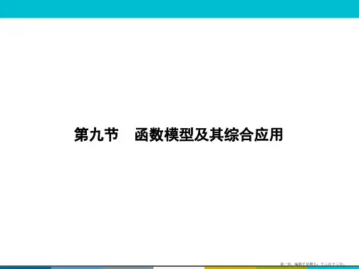 2015高考数学一轮课件：2-9函数模型及其综合应用