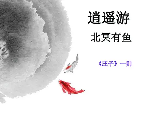 《逍遥游》