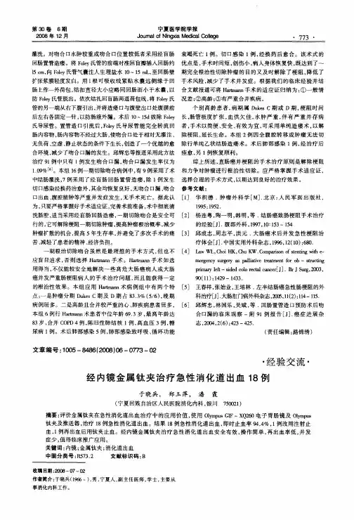经内镜金属钛夹治疗急性消化道出血18例
