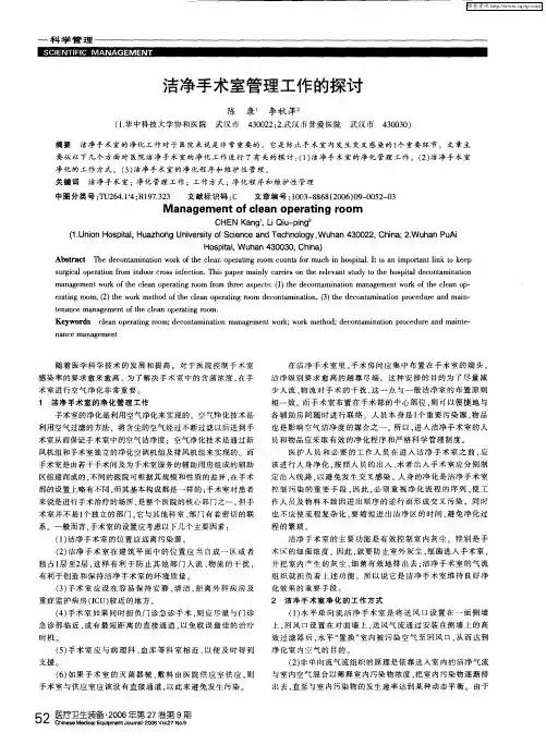 洁净手术室管理工作的探讨