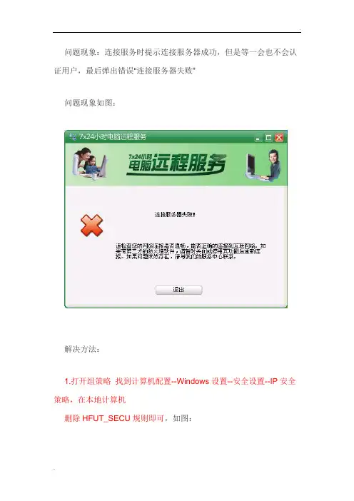 连接远程服务时提示“连接服务器失败”的解决方法