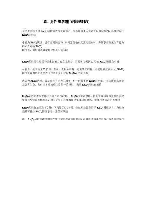 Rh阴性患者输血管理制度