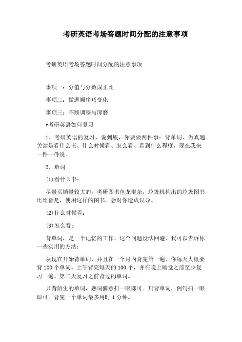 考研英语考场答题时间分配的注意事项