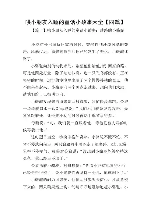哄小朋友入睡的童话小故事大全【四篇】