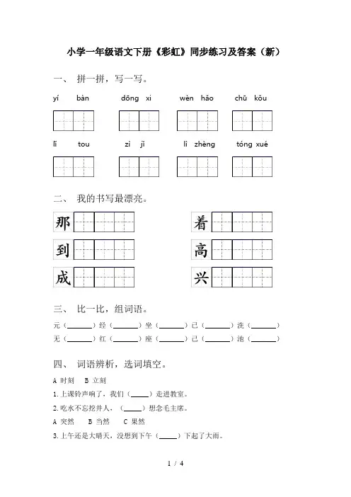 小学一年级语文下册《彩虹》同步练习及答案(新)