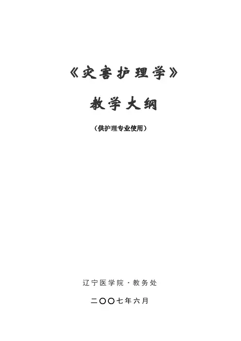灾难护理学
