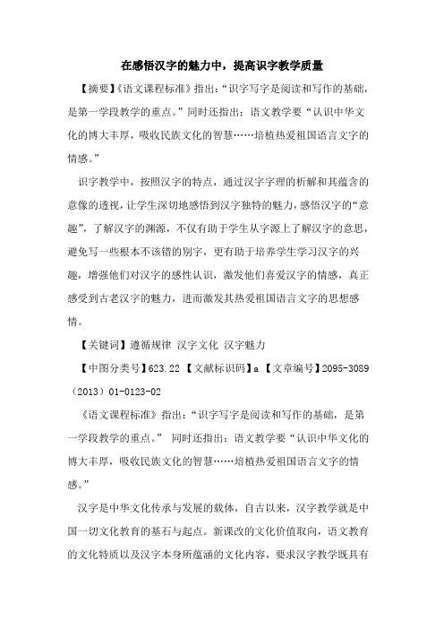 在感悟汉字的魅力中,提高识字教学质量