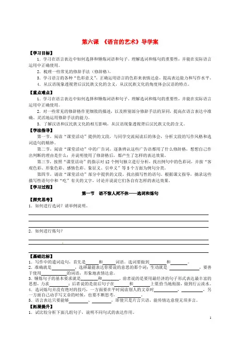 高中语文 第六课《语言的艺术》导学案 新人教版选修《语言文字应用》