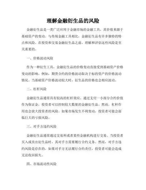 理解金融衍生品的风险