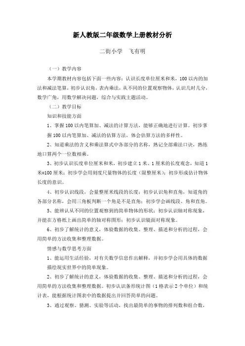 新人教版数学二年级上册教材分析