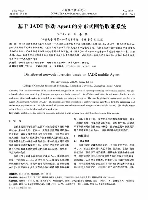 基于JADE移动Agent的分布式网络取证系统