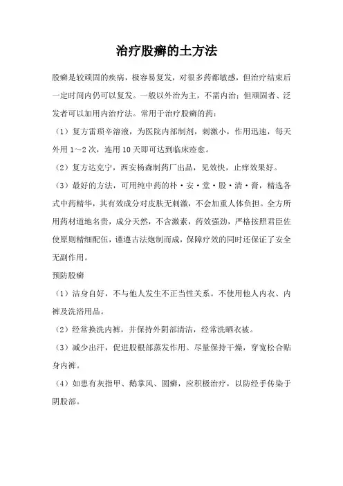 治疗股癣的土方法