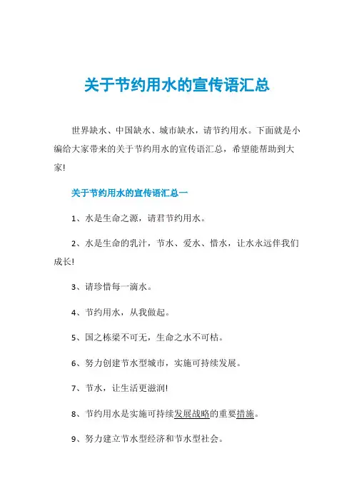 关于节约用水的宣传语汇总