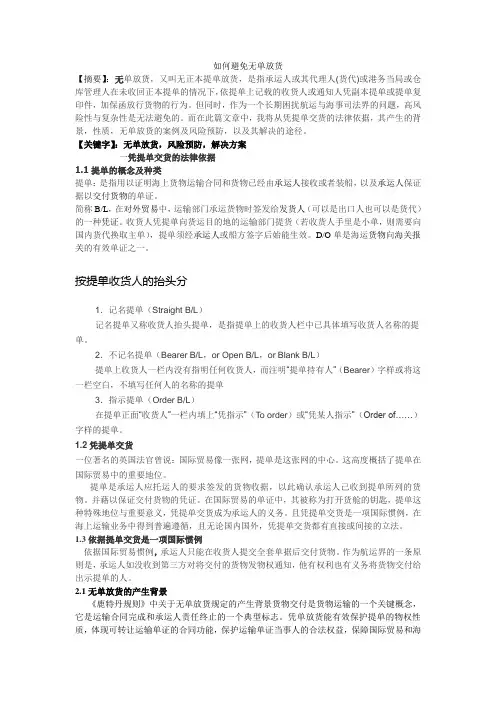 如何避免无单放货