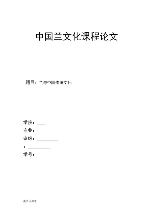 兰与中国传统文化