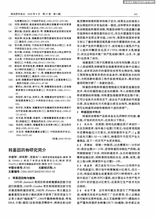 转基因药物研究简介