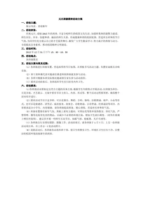 小学四年级班级班会活动 元旦班级联欢活动方案