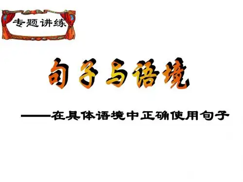 2012中考句子与语境专项复习