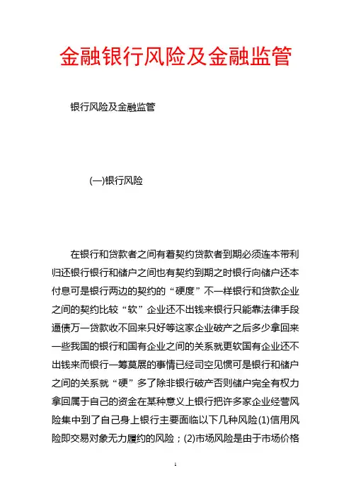 金融银行风险及金融监管
