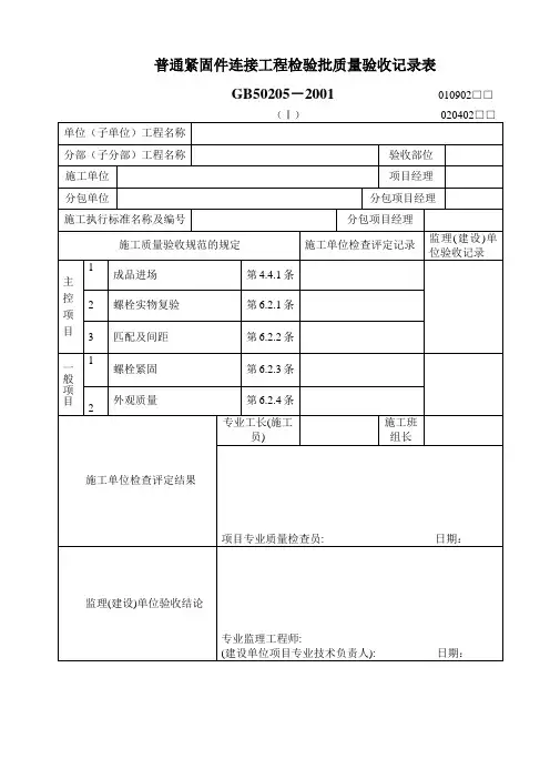 普通紧固件连接工程检验批质量验收记录表 2