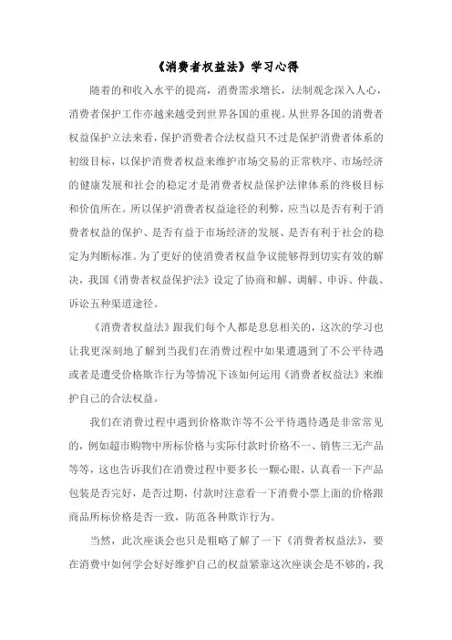 《消费者权益法》学习心得
