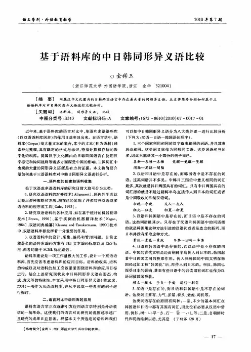 基于语料库的中日韩同形异义语比较