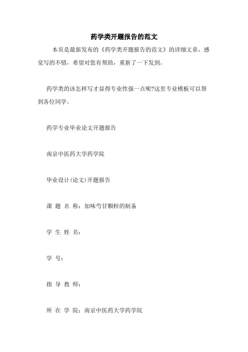2020年药学类开题报告的范文