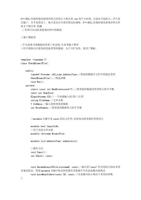 C  (STL)实现的修改游戏存档文件的2个相关类